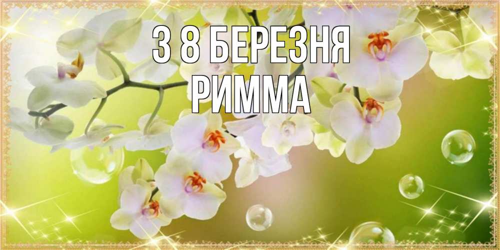 Открытка на каждый день з підписом, Римма З 8 БЕРЕЗНЯ открытка с цветами на международный женский день Прикольна листівка з побажанням онлайн скачати безкоштовно 