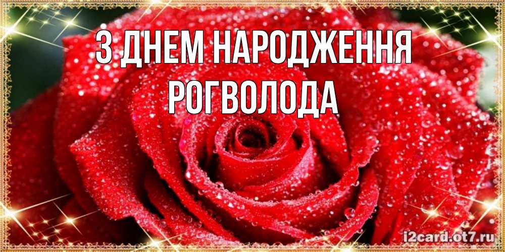Открытка на каждый день з підписом, Рогволода З Днем народження роса и роза. открытка с красивой розой Прикольна листівка з побажанням онлайн скачати безкоштовно 