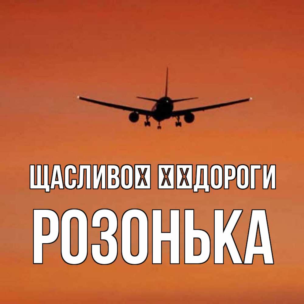 Открытка на каждый день з підписом, Розонька Щасливої ​​дороги силуэт самолета Прикольна листівка з побажанням онлайн скачати безкоштовно 