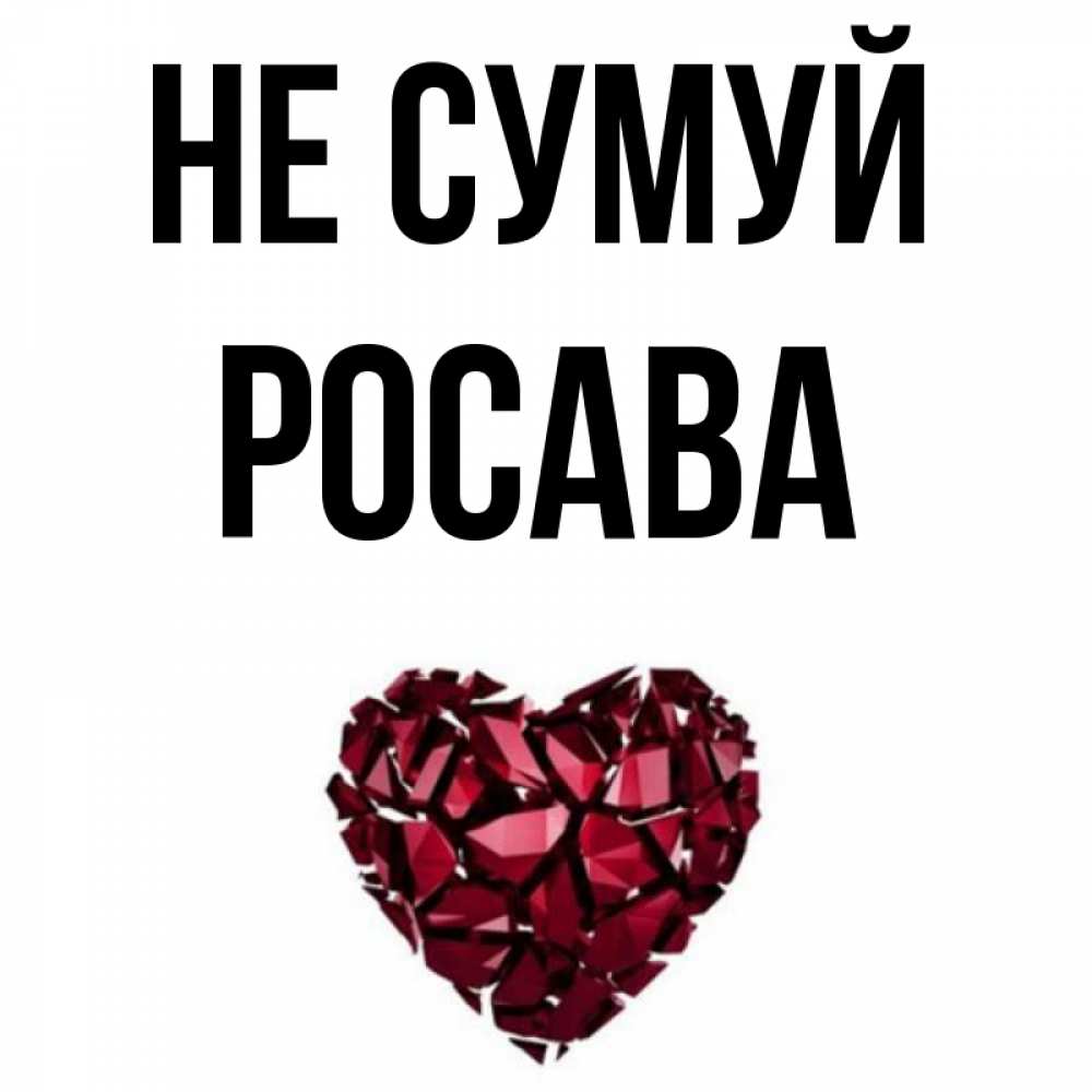 Открытка на каждый день з підписом, Росава Не сумуй рубиновое сердечко Прикольна листівка з побажанням онлайн скачати безкоштовно 