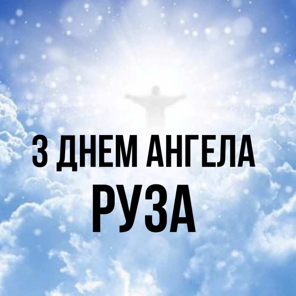 Открытка на каждый день з підписом, Руза З Днем ангела ангел на облаках в свете солнца Прикольна листівка з побажанням онлайн скачати безкоштовно 