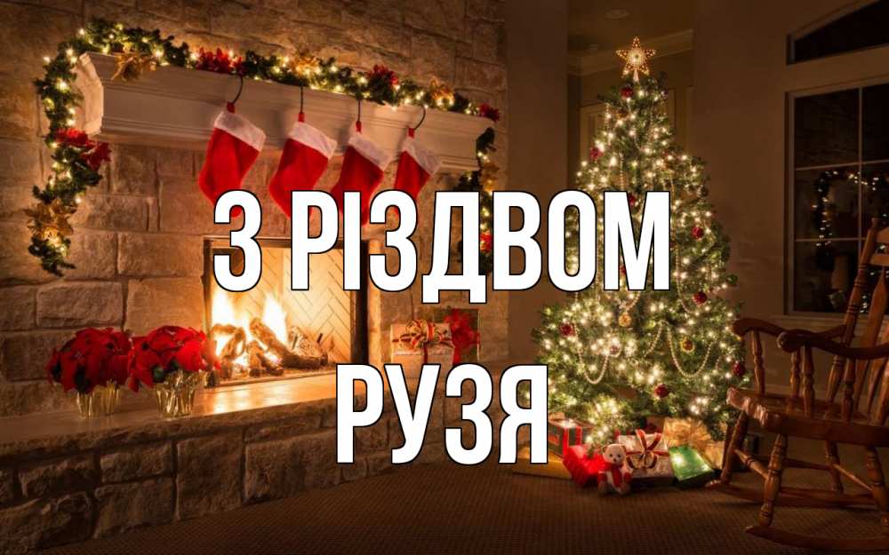 Открытка на каждый день з підписом, Рузя З Різдвом рождество Прикольна листівка з побажанням онлайн скачати безкоштовно 