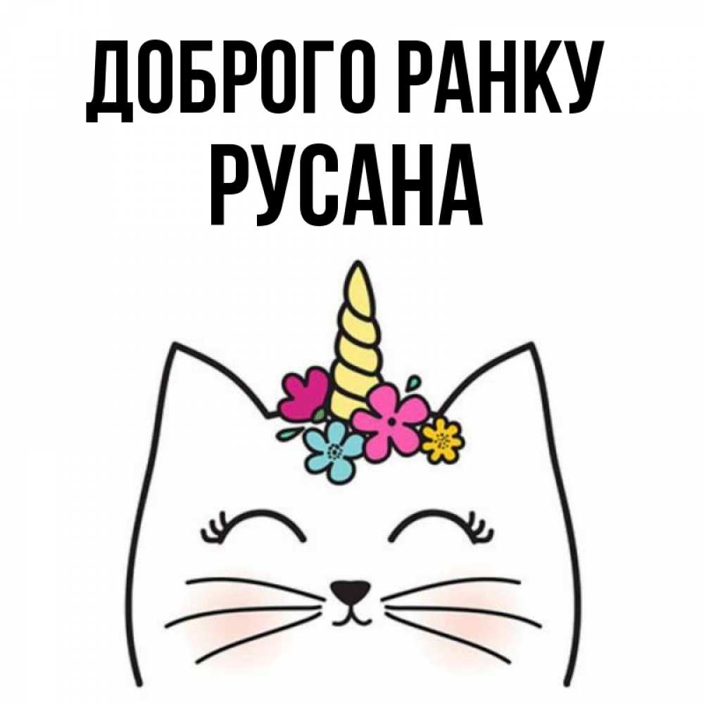 Открытка на каждый день з підписом, Русана Доброго ранку утречко Прикольна листівка з побажанням онлайн скачати безкоштовно 