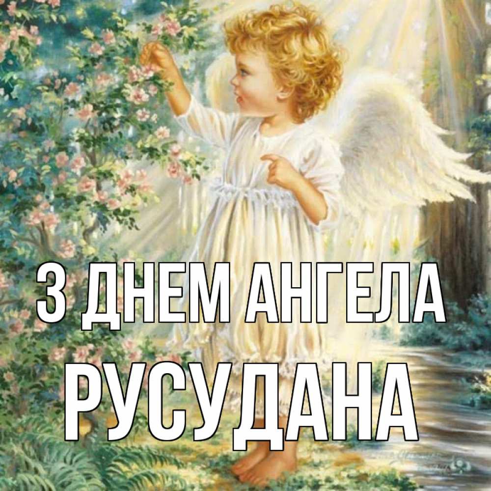 Открытка на каждый день з підписом, Русудана З Днем ангела собирает цветы Прикольна листівка з побажанням онлайн скачати безкоштовно 