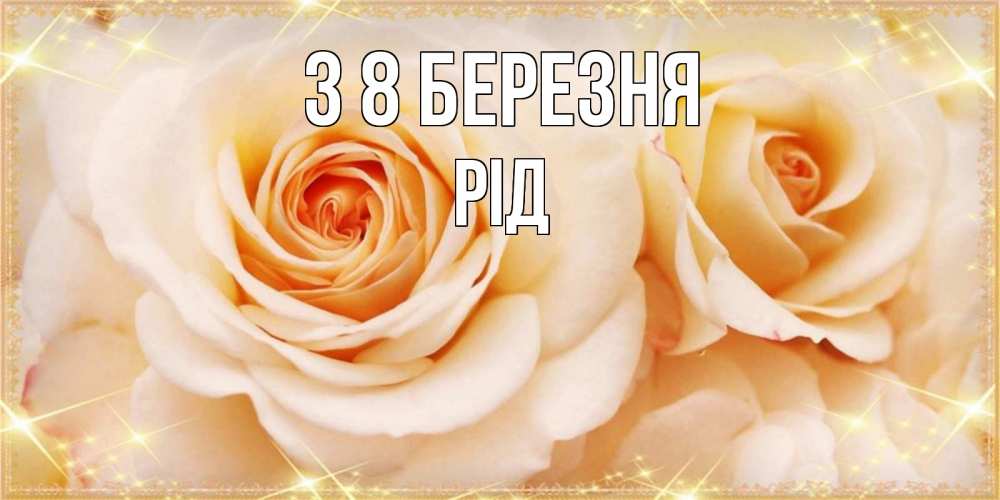 Открытка на каждый день з підписом, Рід З 8 БЕРЕЗНЯ новые открытки для мамы на 8 марта Прикольна листівка з побажанням онлайн скачати безкоштовно 