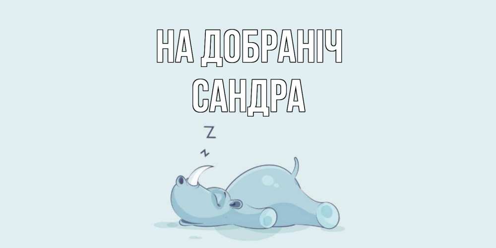 Открытка на каждый день з підписом, Сандра На добраніч сладких снов с носорогом Прикольна листівка з побажанням онлайн скачати безкоштовно 