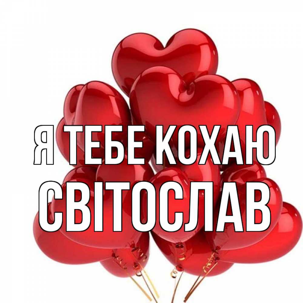 Открытка на каждый день з підписом, Світослав Я тебе кохаю бордовые шары Прикольна листівка з побажанням онлайн скачати безкоштовно 