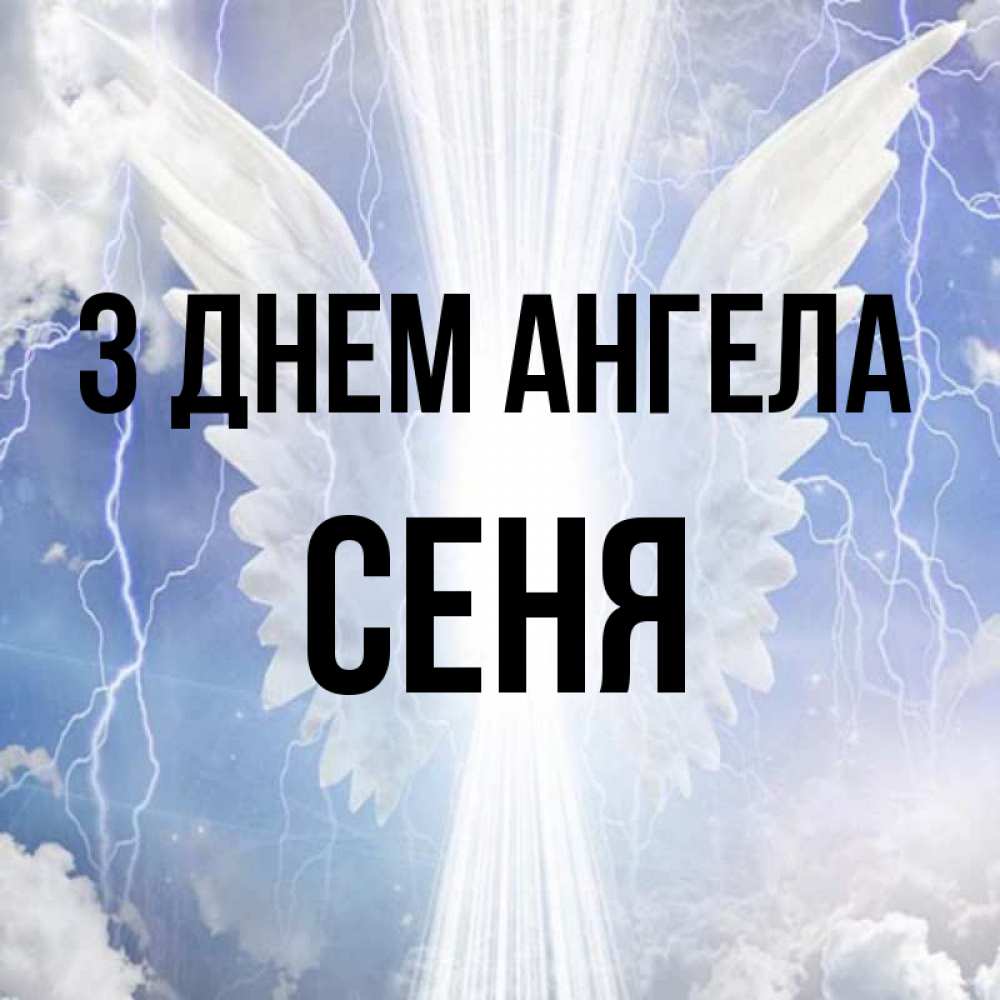 Открытка на каждый день з підписом, Сеня З Днем ангела молнии на небе и свет Прикольна листівка з побажанням онлайн скачати безкоштовно 