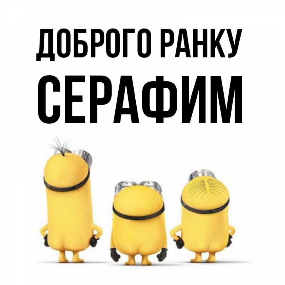 Открытка на каждый день з підписом, Серафим Доброго ранку подписать открытку онлайн бесплатно Прикольна листівка з побажанням онлайн скачати безкоштовно 