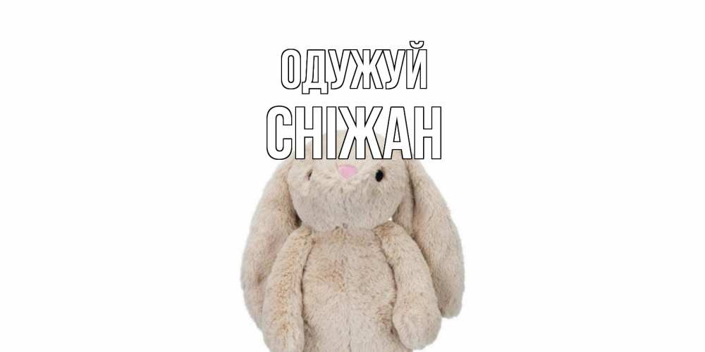 Открытка на каждый день з підписом, Сніжан Одужуй не болей Прикольна листівка з побажанням онлайн скачати безкоштовно 