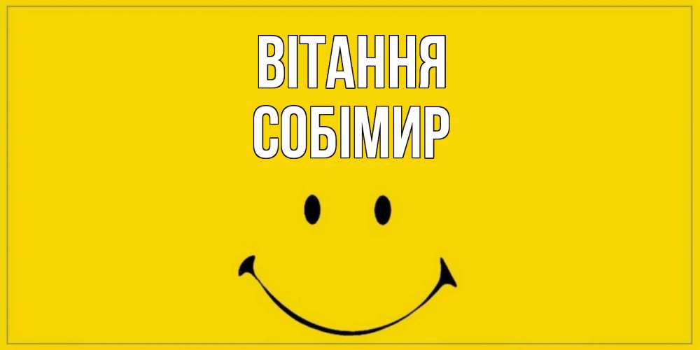 Открытка на каждый день з підписом, Собімир Вітання смайл Прикольна листівка з побажанням онлайн скачати безкоштовно 