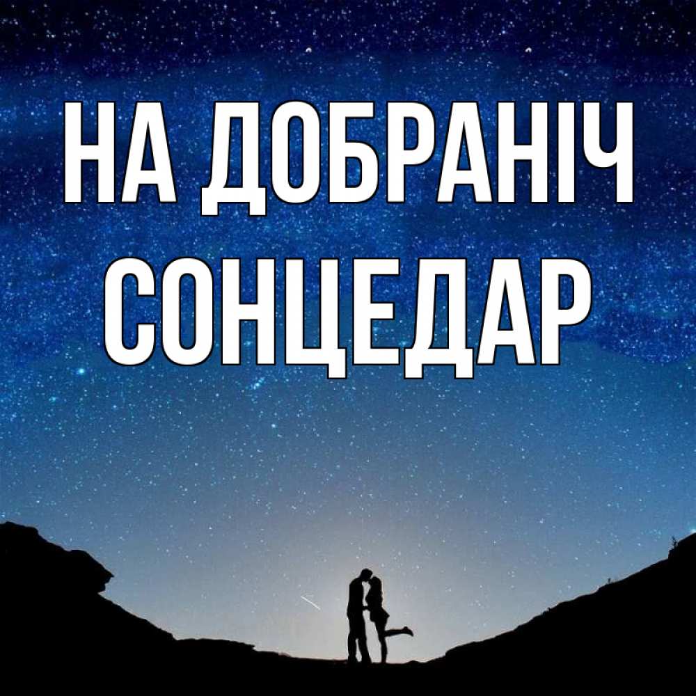 Открытка на каждый день з підписом, Сонцедар На добраніч звездное небо и люди Прикольна листівка з побажанням онлайн скачати безкоштовно 
