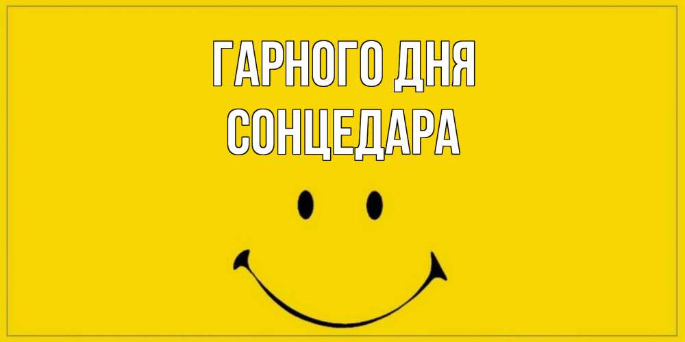 Открытка на каждый день з підписом, Сонцедара Гарного дня улыбка Прикольна листівка з побажанням онлайн скачати безкоштовно 