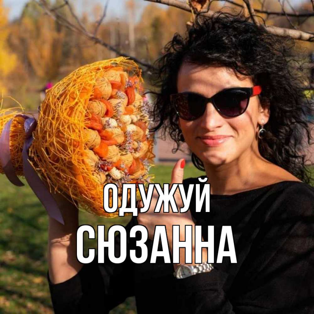 Открытка на каждый день з підписом, Сюзанна Одужуй что то там у нее в букете Прикольна листівка з побажанням онлайн скачати безкоштовно 