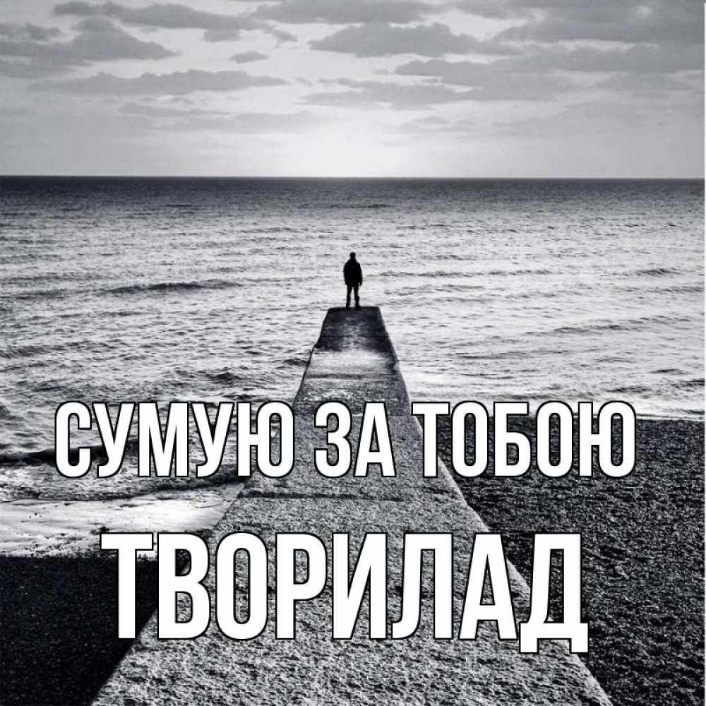 Открытка на каждый день з підписом, Творилад Сумую за тобою скучашки Прикольна листівка з побажанням онлайн скачати безкоштовно 