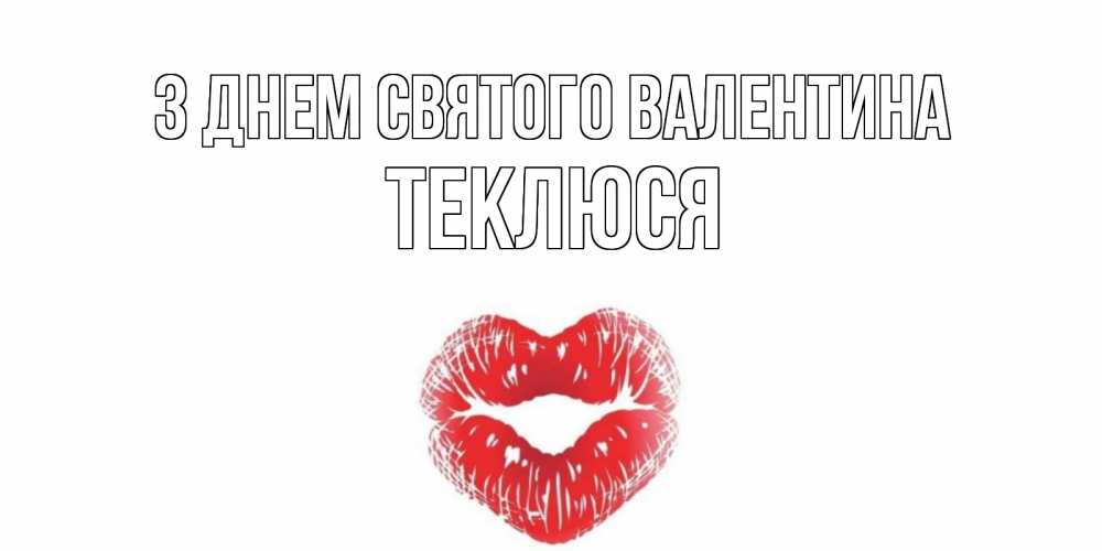 Открытка на каждый день з підписом, Теклюся З Днем Святого Валентина поцелуй на валентинке с именем Прикольна листівка з побажанням онлайн скачати безкоштовно 