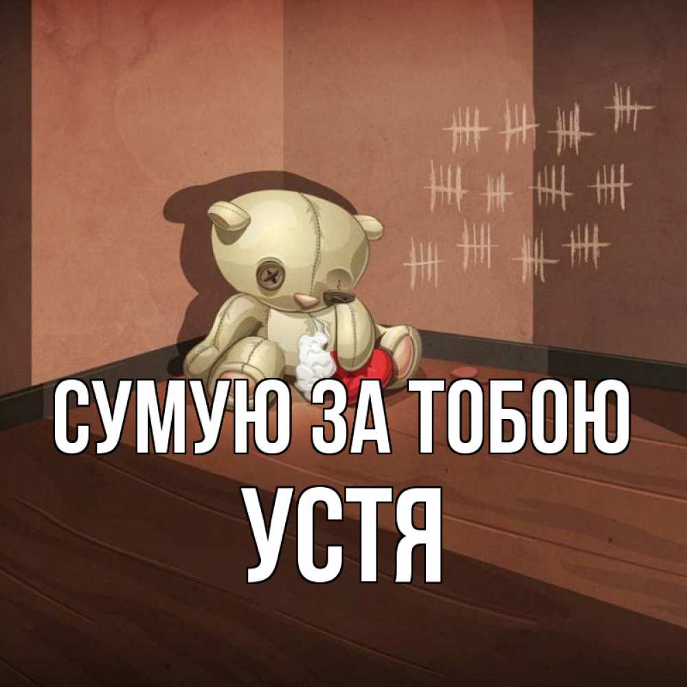Открытка на каждый день з підписом, Устя Сумую за тобою скорее ко мне Прикольна листівка з побажанням онлайн скачати безкоштовно 
