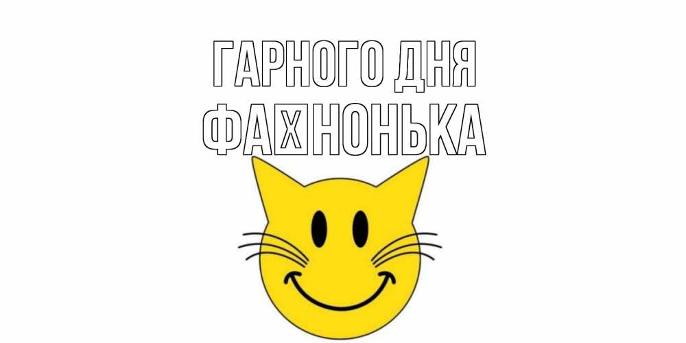Открытка на каждый день з підписом, Фаїнонька Гарного дня открытка с котом Прикольна листівка з побажанням онлайн скачати безкоштовно 
