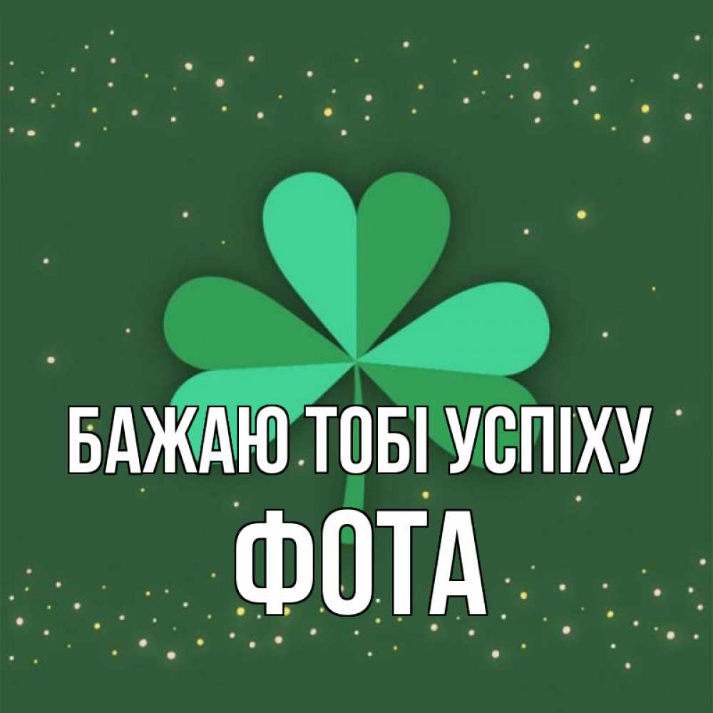 Открытка на каждый день з підписом, Фота Бажаю тобі успіху лист клевера Прикольна листівка з побажанням онлайн скачати безкоштовно 