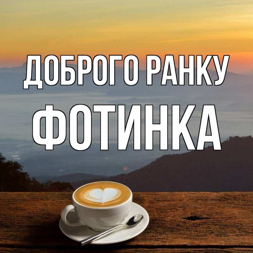Открытка на каждый день з підписом, Фотинка Доброго ранку кофе на высоте Прикольна листівка з побажанням онлайн скачати безкоштовно 
