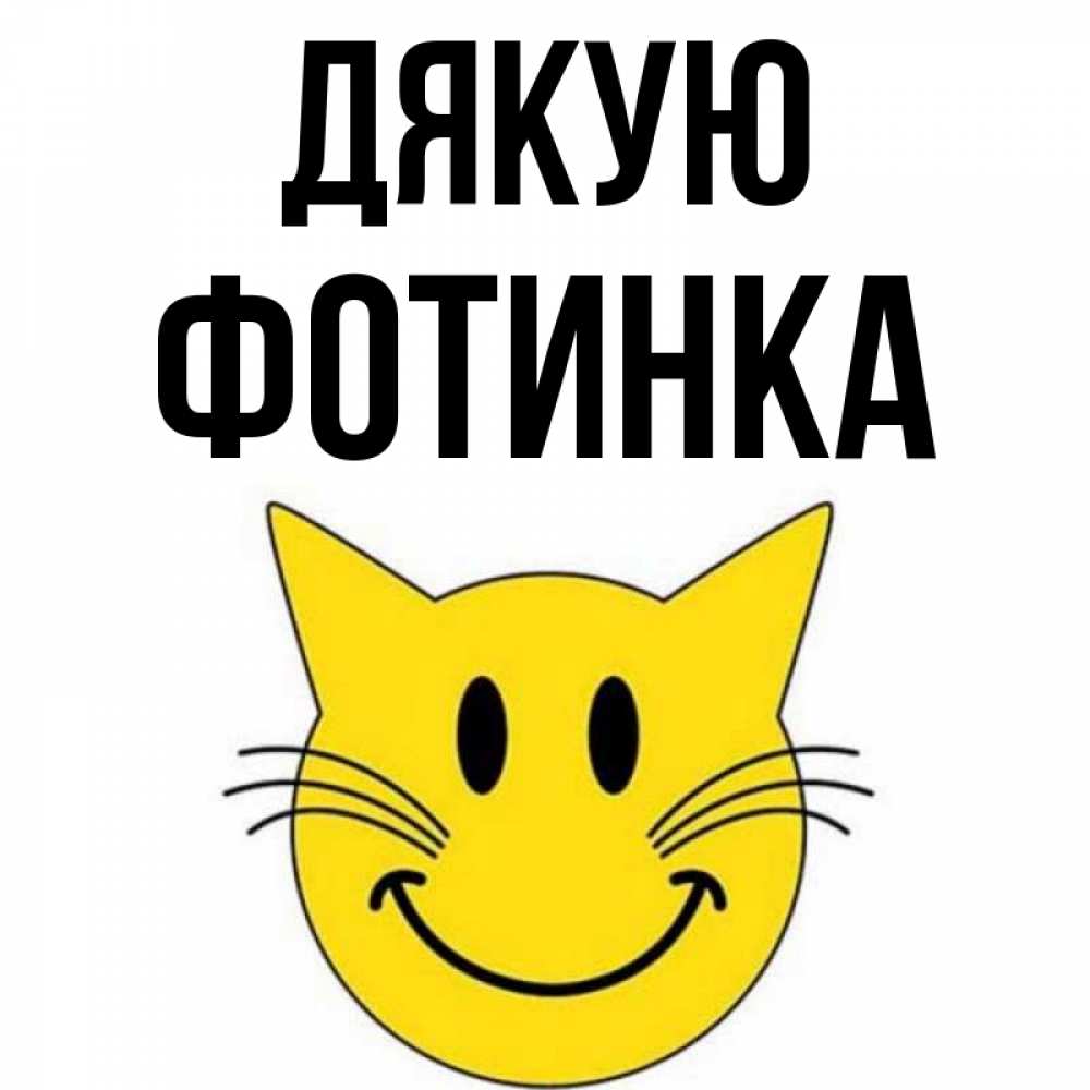 Открытка на каждый день з підписом, Фотинка Дякую улыбающийся смайл кот Прикольна листівка з побажанням онлайн скачати безкоштовно 