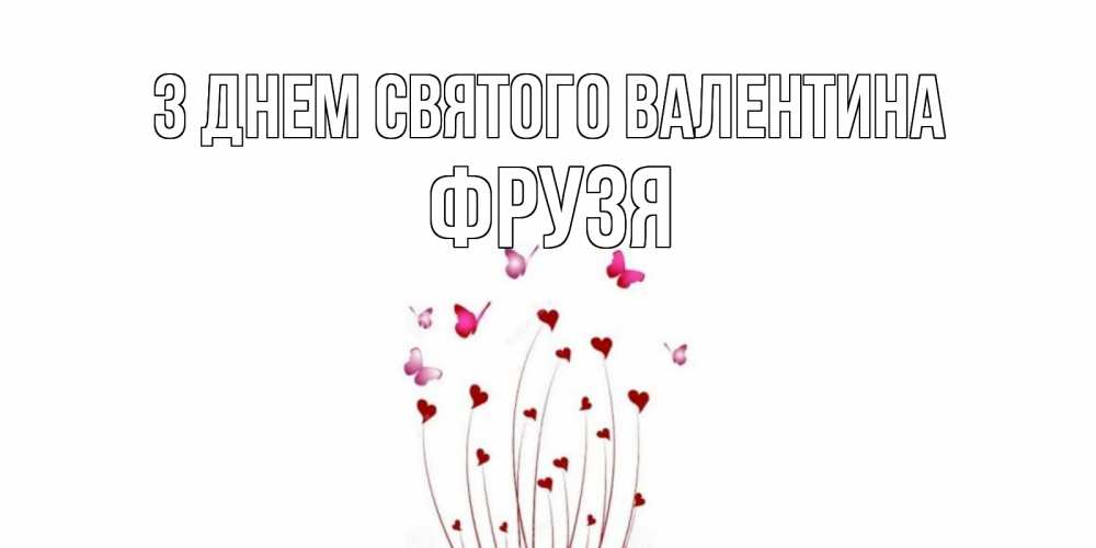 Открытка на каждый день з підписом, Фрузя З Днем Святого Валентина валентинку подписать онлайн на день всех влюбленных Прикольна листівка з побажанням онлайн скачати безкоштовно 