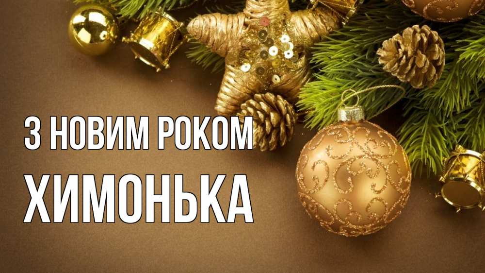 Открытка на каждый день з підписом, Химонька З новим роком новый год Прикольна листівка з побажанням онлайн скачати безкоштовно 