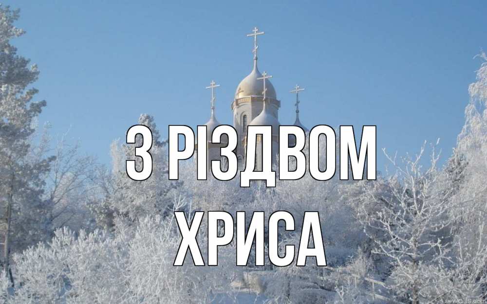 Открытка на каждый день з підписом, Хриса З Різдвом храм, зима, лес, церковь Прикольна листівка з побажанням онлайн скачати безкоштовно 