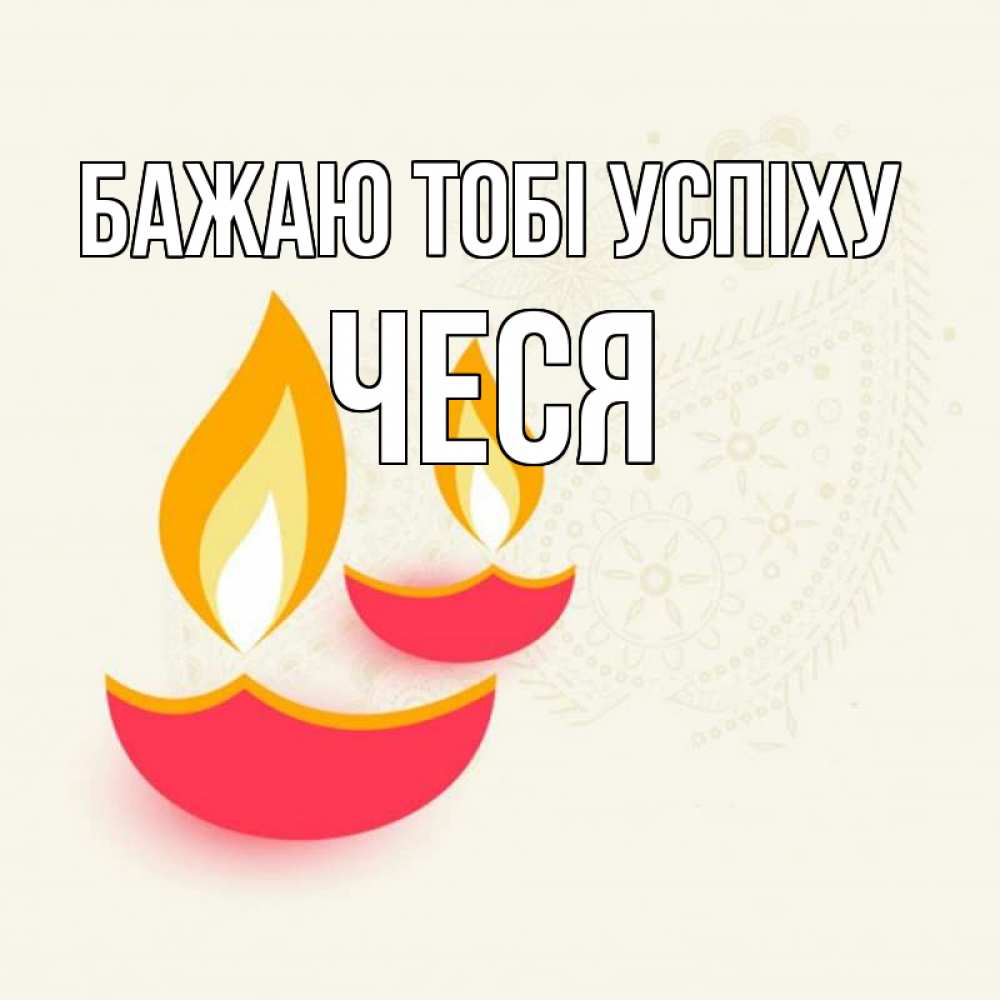 Открытка на каждый день з підписом, Чеся Бажаю тобі успіху расслабон Прикольна листівка з побажанням онлайн скачати безкоштовно 
