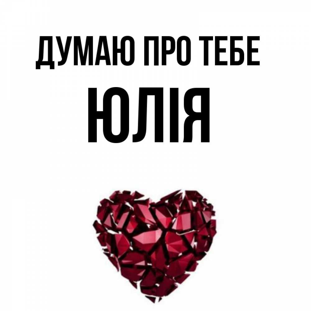 Открытка на каждый день з підписом, Юлія Думаю про тебе рубиновое 1 Прикольна листівка з побажанням онлайн скачати безкоштовно 