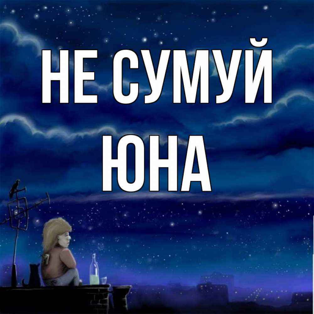 Открытка на каждый день з підписом, Юна Не сумуй город с крыши Прикольна листівка з побажанням онлайн скачати безкоштовно 