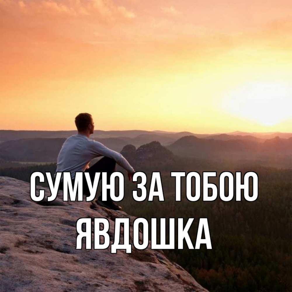 Открытка на каждый день з підписом, Явдошка Сумую за тобою открытка про скучашки 1 Прикольна листівка з побажанням онлайн скачати безкоштовно 