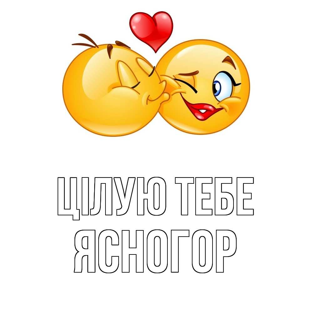 Открытка на каждый день з підписом, Ясногор Цілую тебе губы и белые зубы Прикольна листівка з побажанням онлайн скачати безкоштовно 