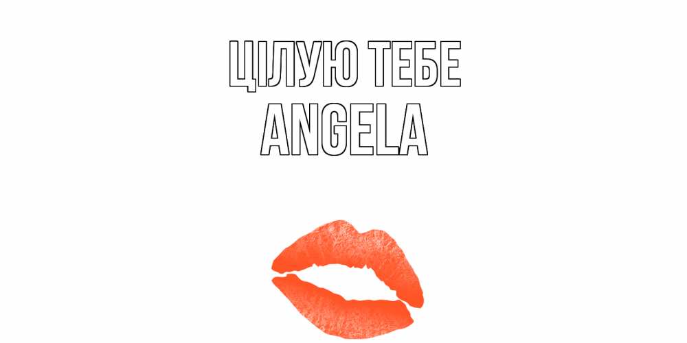 Открытка на каждый день з підписом, Angela Цілую тебе поцелуй Прикольна листівка з побажанням онлайн скачати безкоштовно 