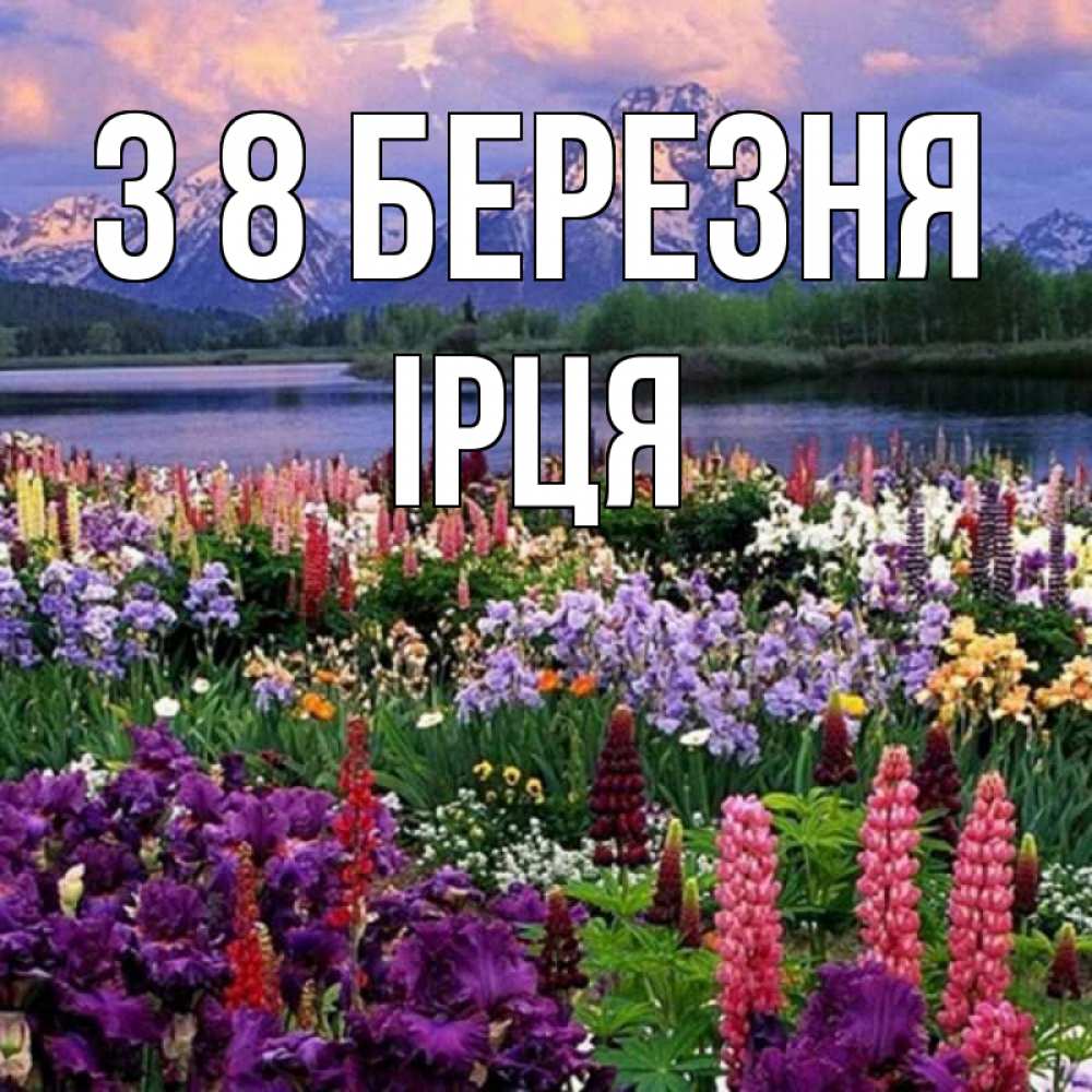Открытка на каждый день з підписом, Ірця З 8 БЕРЕЗНЯ международный женский день Прикольна листівка з побажанням онлайн скачати безкоштовно 