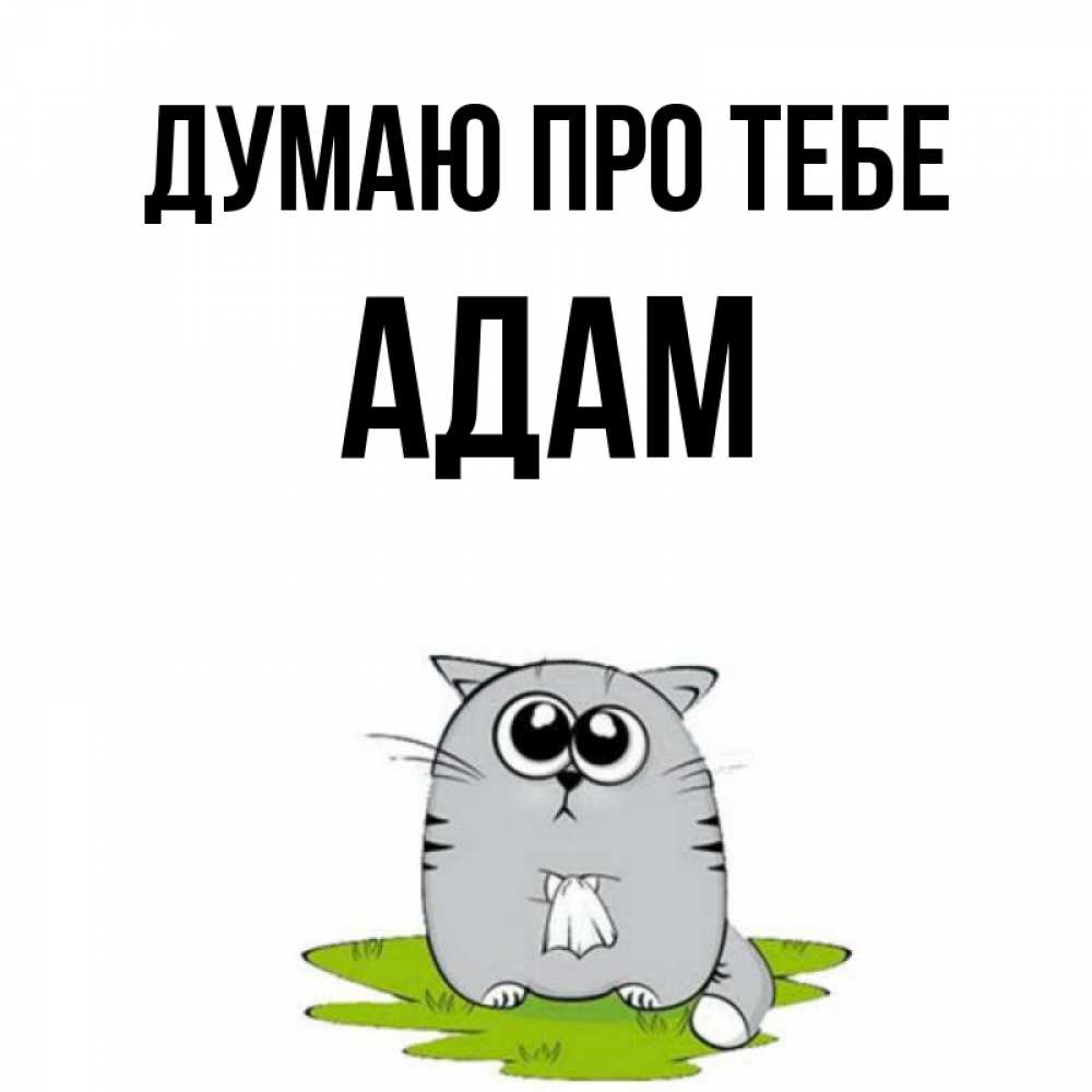 Открытка на каждый день з підписом, Адам Думаю про тебе тоска с платочком Прикольна листівка з побажанням онлайн скачати безкоштовно 