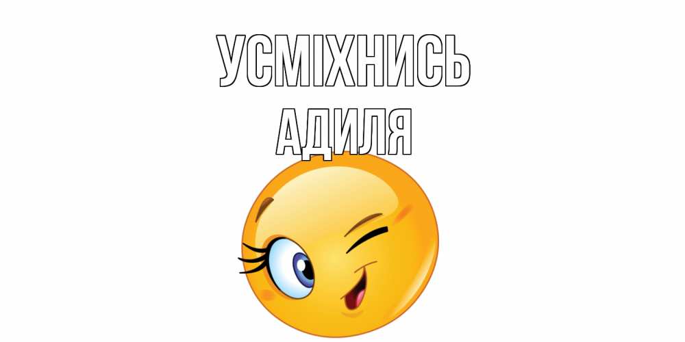 Открытка на каждый день з підписом, Адиля Усміхнись улыбка Прикольна листівка з побажанням онлайн скачати безкоштовно 