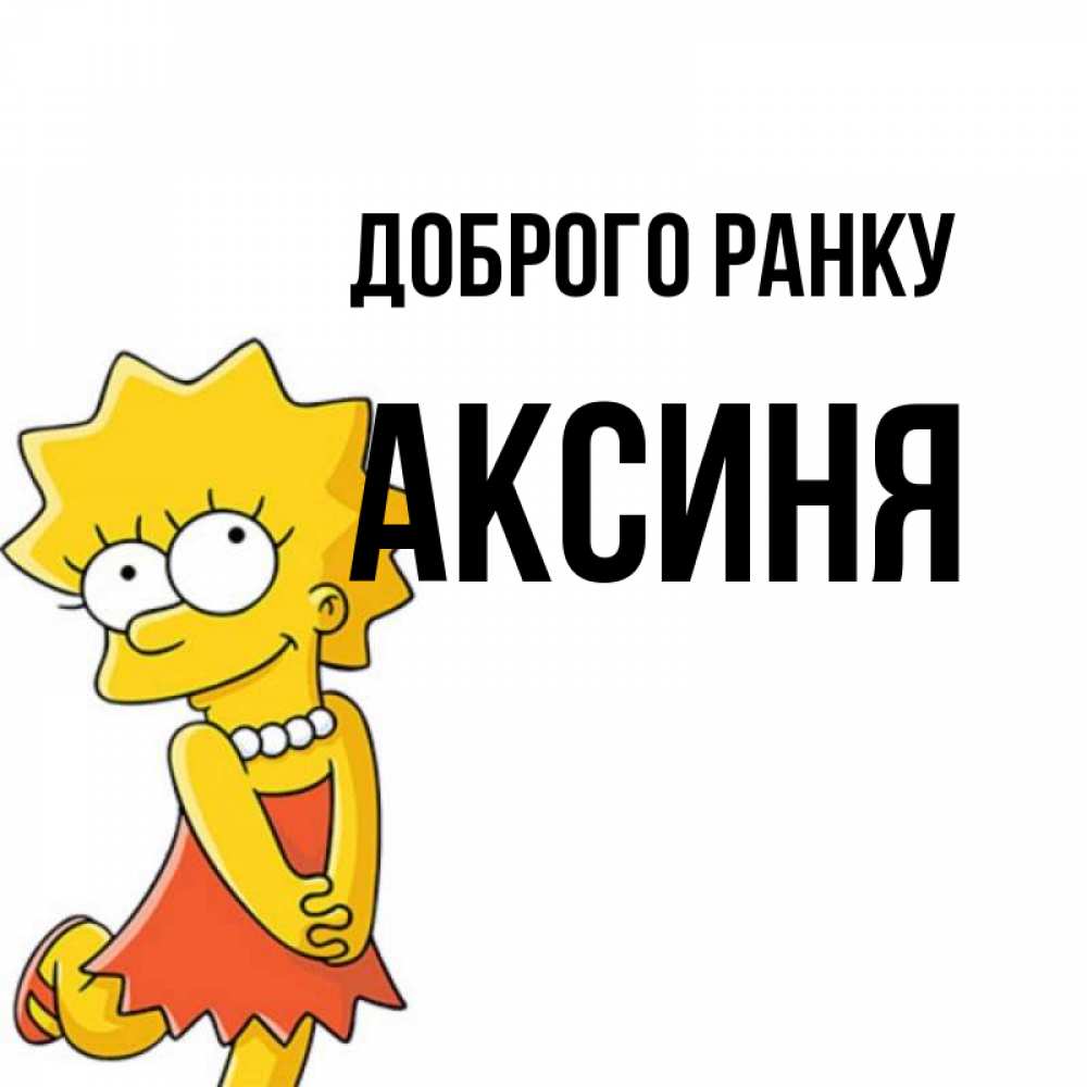Открытка на каждый день з підписом, Аксиня Доброго ранку в платье и ожерелье Прикольна листівка з побажанням онлайн скачати безкоштовно 