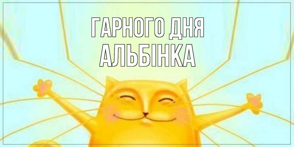 Открытка на каждый день з підписом, Альбінка Гарного дня обнимашки Прикольна листівка з побажанням онлайн скачати безкоштовно 