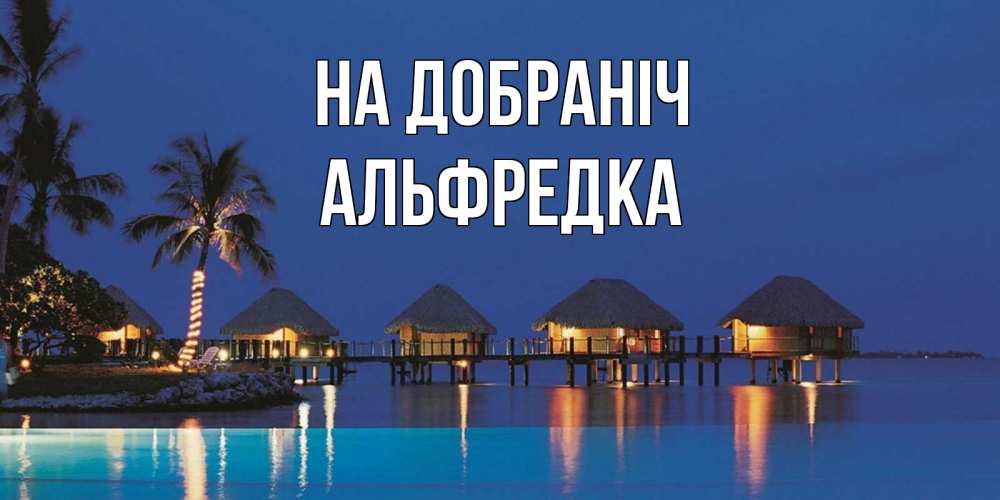 Открытка на каждый день з підписом, Альфредка На добраніч морское пожелание сладких снов Прикольна листівка з побажанням онлайн скачати безкоштовно 