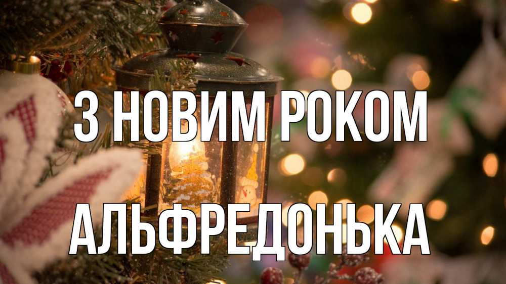 Открытка на каждый день з підписом, Альфредонька З новим роком новый год фонарик Прикольна листівка з побажанням онлайн скачати безкоштовно 
