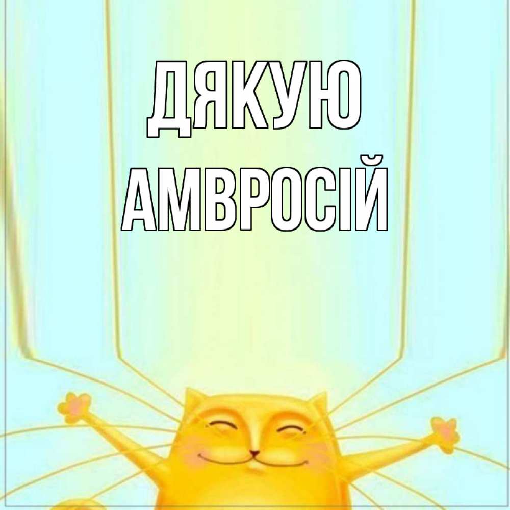 Открытка на каждый день з підписом, Амвросій Дякую кот с усами благодарит Прикольна листівка з побажанням онлайн скачати безкоштовно 