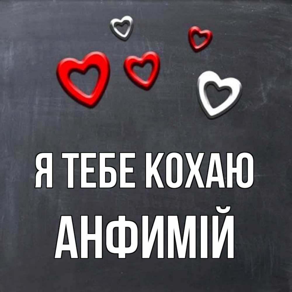 Открытка на каждый день з підписом, Анфимій Я тебе кохаю сердечки белые и красные Прикольна листівка з побажанням онлайн скачати безкоштовно 
