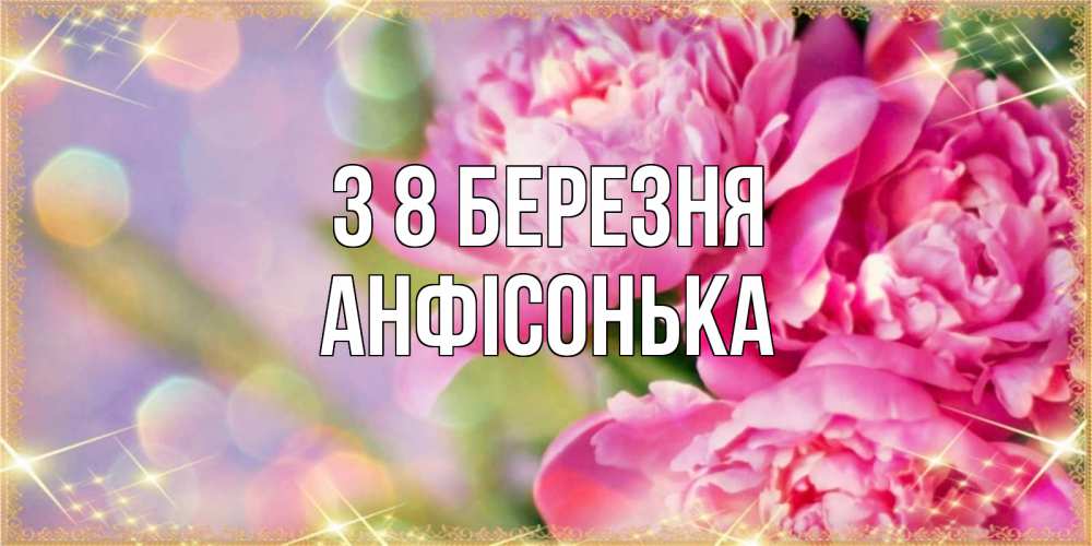 Открытка на каждый день з підписом, Анфісонька З 8 БЕРЕЗНЯ красивые открытки с текстом для любимых дам Прикольна листівка з побажанням онлайн скачати безкоштовно 