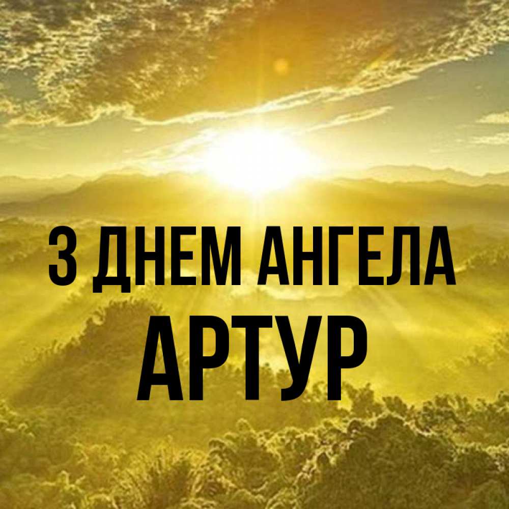 Открытка на каждый день з підписом, Артур З Днем ангела леса и небо в желтом Прикольна листівка з побажанням онлайн скачати безкоштовно 