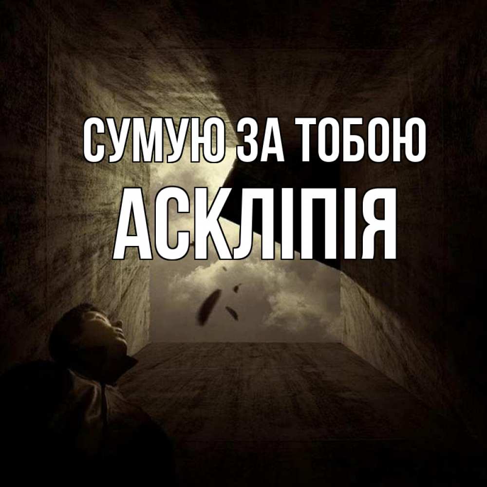 Открытка на каждый день з підписом, Аскліпія Сумую за тобою тут Прикольна листівка з побажанням онлайн скачати безкоштовно 