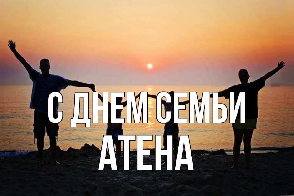 Открытка на каждый день з підписом, Атена С днем семьи мама, папа, дети, дочка,сын, море, пляж, закат Прикольна листівка з побажанням онлайн скачати безкоштовно 