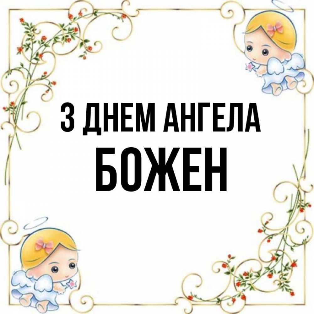Открытка на каждый день з підписом, Божен З Днем ангела девочки ангелы Прикольна листівка з побажанням онлайн скачати безкоштовно 