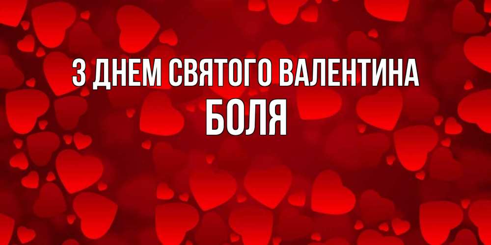 Открытка на каждый день з підписом, Боля З Днем Святого Валентина новые бесплатные открытки на 14 февраля, день всех влюбленных Прикольна листівка з побажанням онлайн скачати безкоштовно 