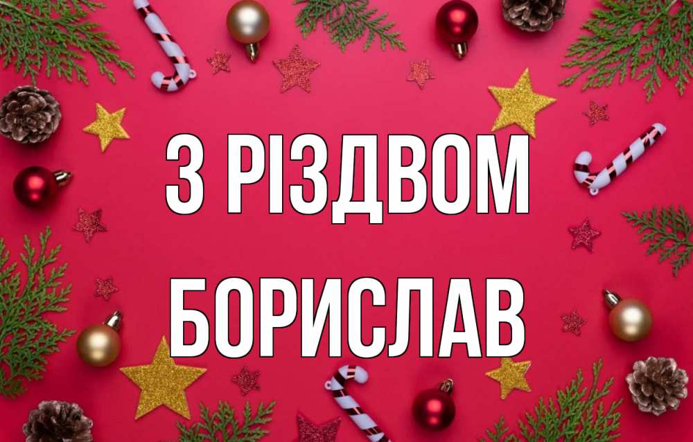 Открытка на каждый день з підписом, Борислав З Різдвом с рождеством Прикольна листівка з побажанням онлайн скачати безкоштовно 